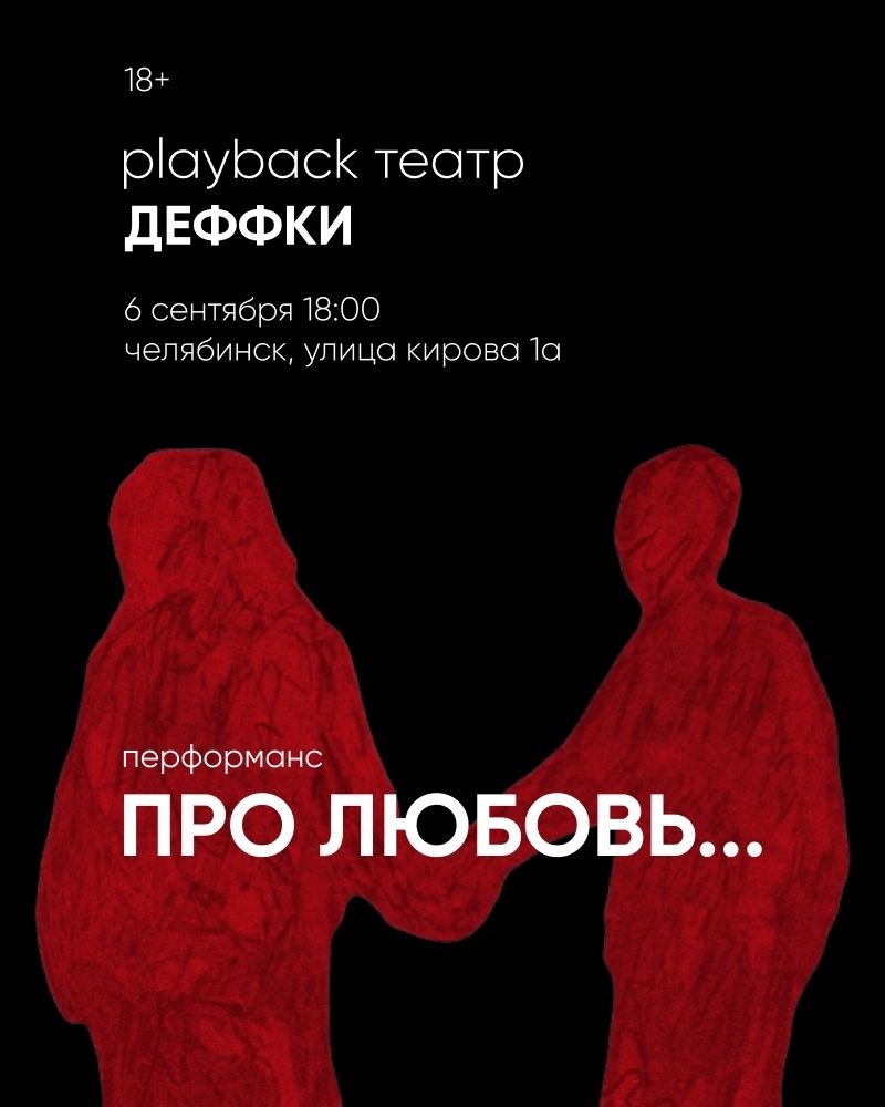 ДЕФФКИ: плэйбэк-театр «Про любовь...»