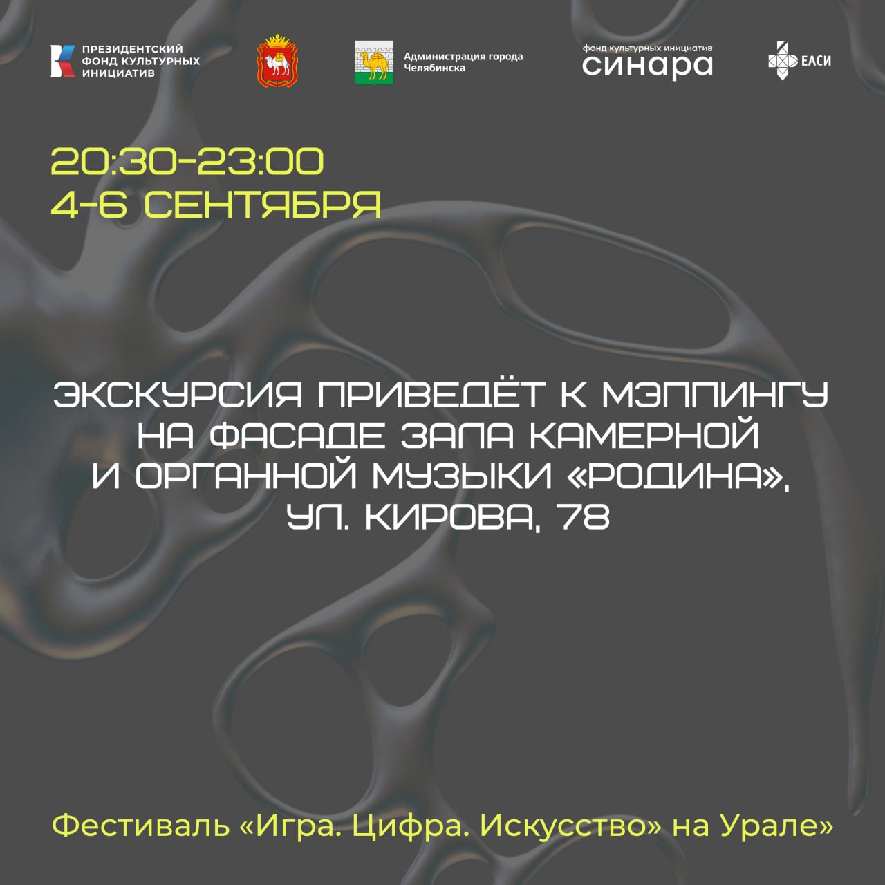 Цифровая прогулка «Игра. Цифра. Искусство» на Урале