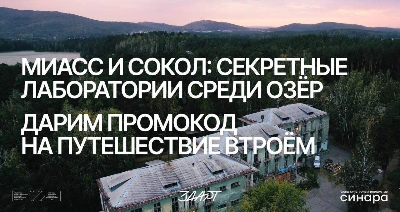Экскурсия «Миасс и Сокол: секретные лаборатории среди озёр»