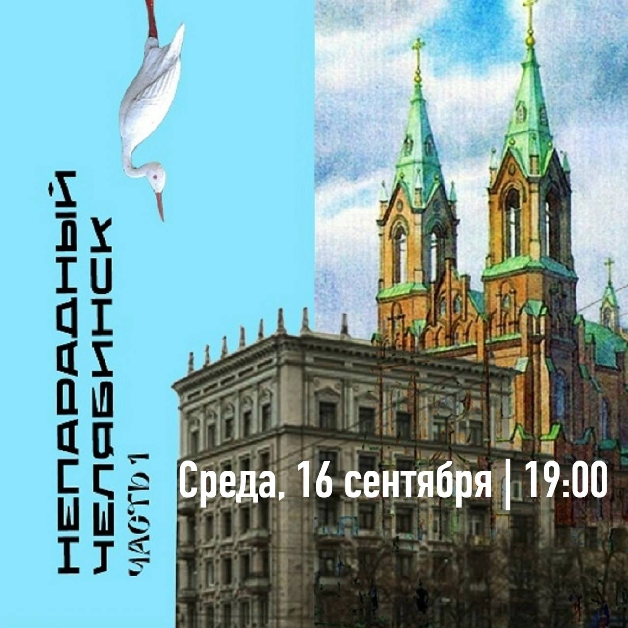 Экскурсия «Непарадный Челябинск. Часть 1»