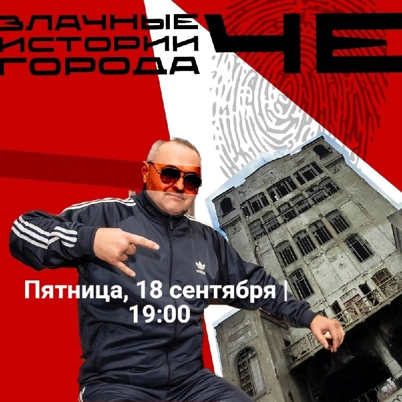 Экскурсия «Криминальные истории города Че»