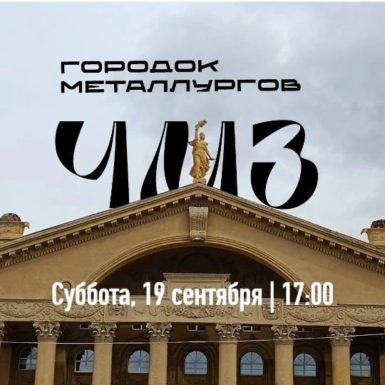 Вечерняя экскурсия по Городку металлургов (ЧМЗ)