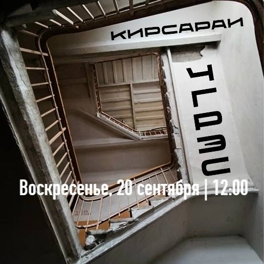 Экскурсия «От ЧГРЭСа до Кирсараев»