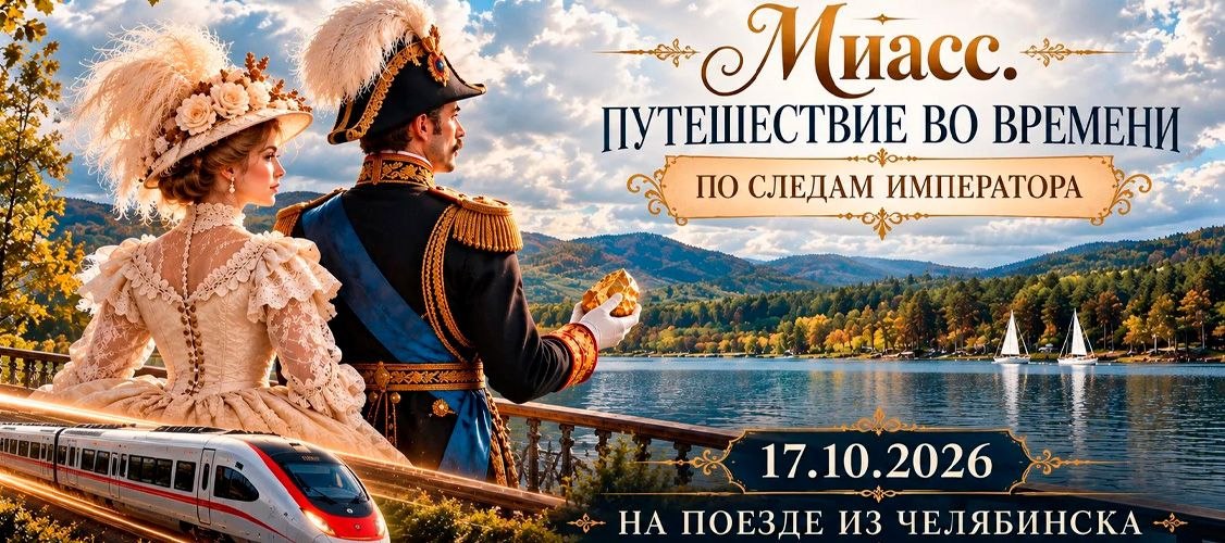 «Императорский» электропоезд в Миасс: тематическая экскурсия