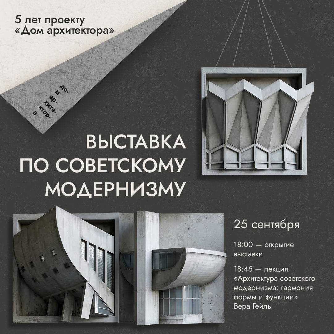 Открытие выставки по советскому модернизму / Лекция Веры Гейль