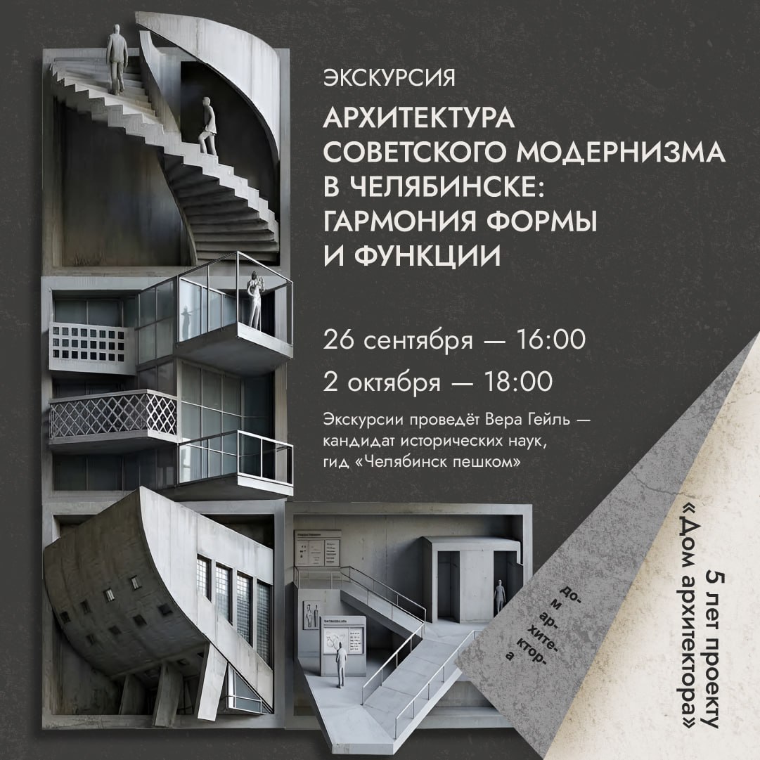 Экскурсия «Архитектура советского модернизма в Челябинске»