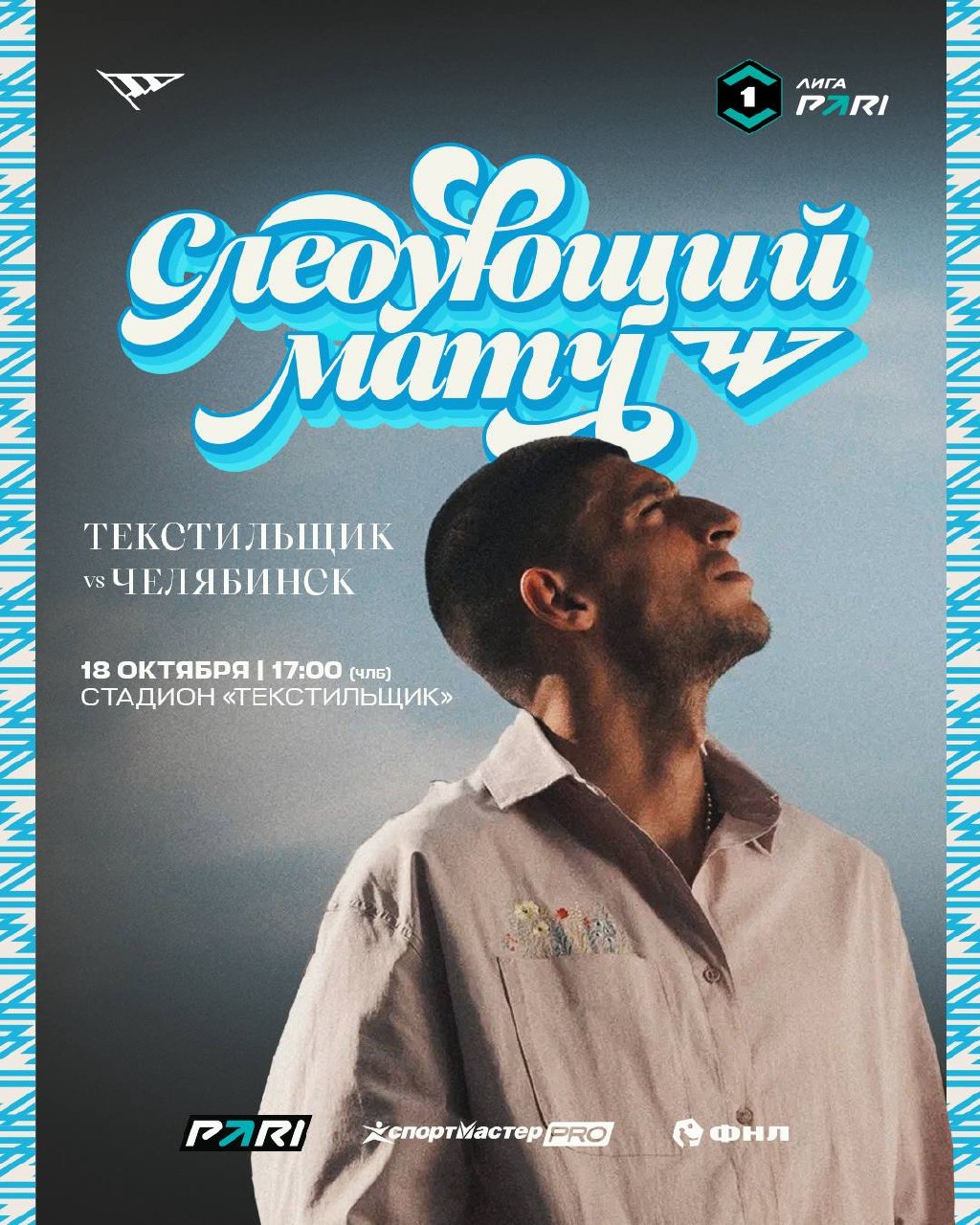 ФК Челябинск — Текстильщик