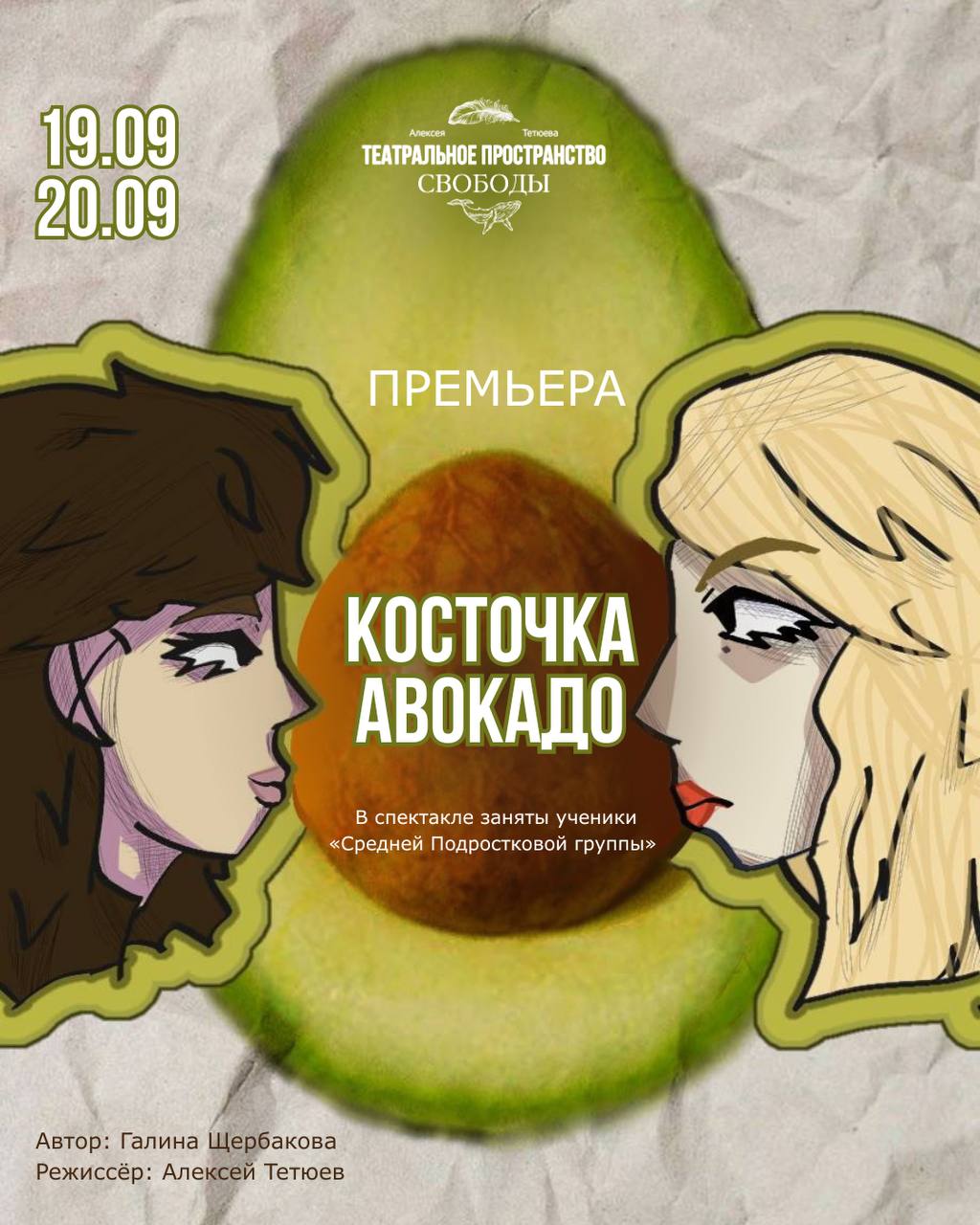 Спектакль «Косточка авокадо» (премьера)
