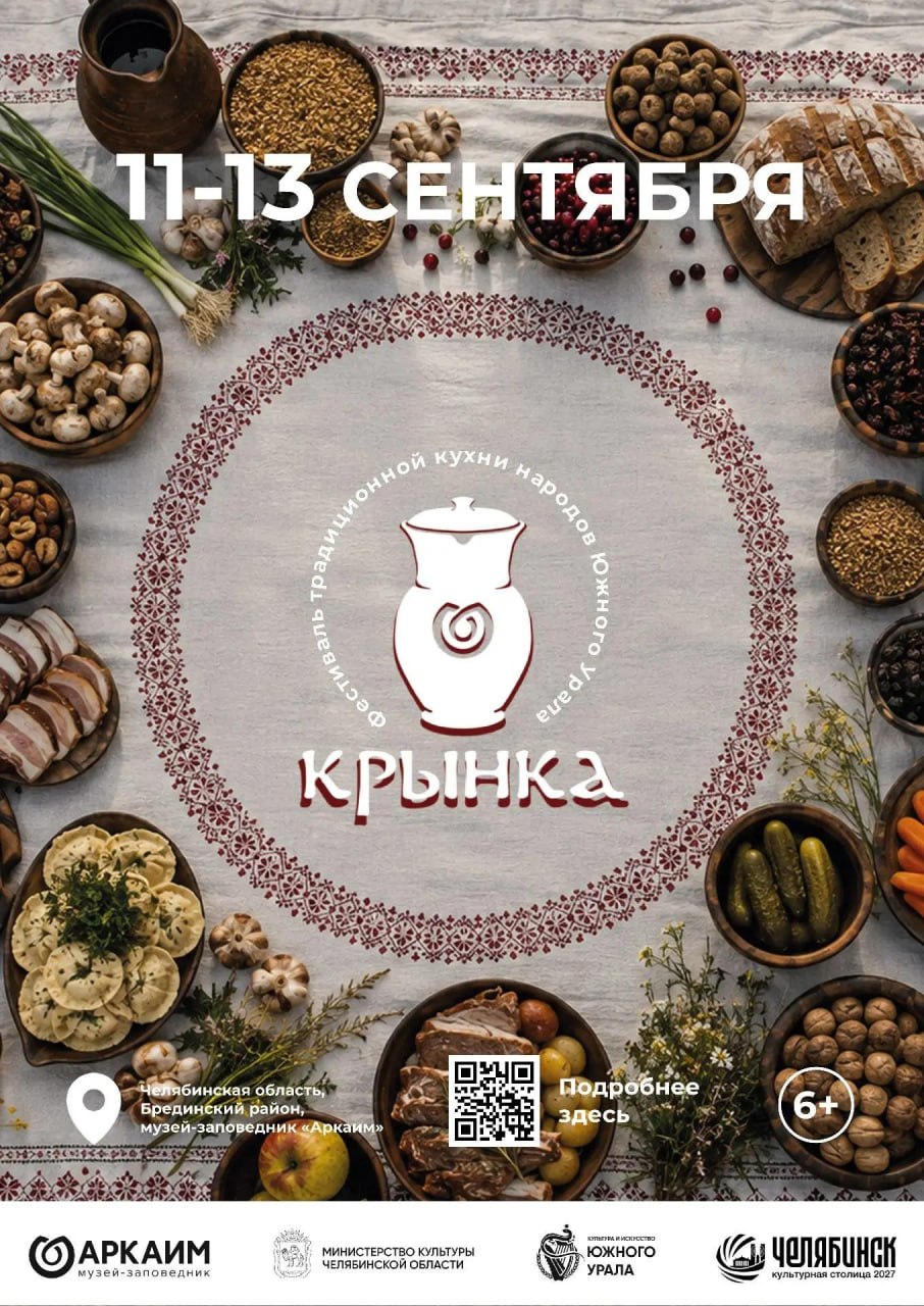 Фестиваль традиционной кухни «Крынка» (Аркаим)