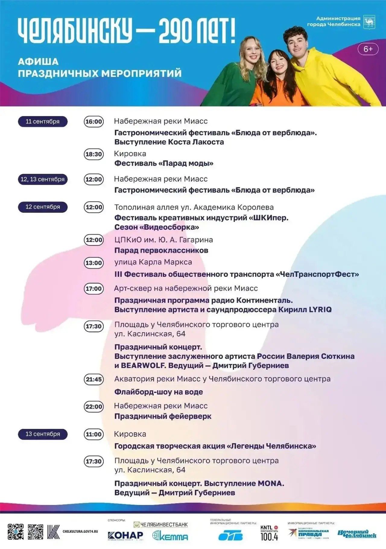 Городская творческая акция «Легенды Челябинска» — 290-летие Челябинска