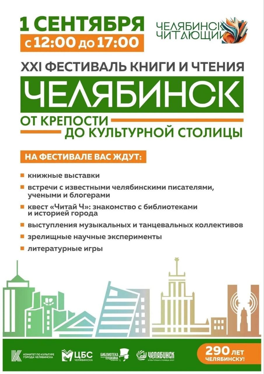 XXI фестиваль книги и чтения «Челябинск Читающий»