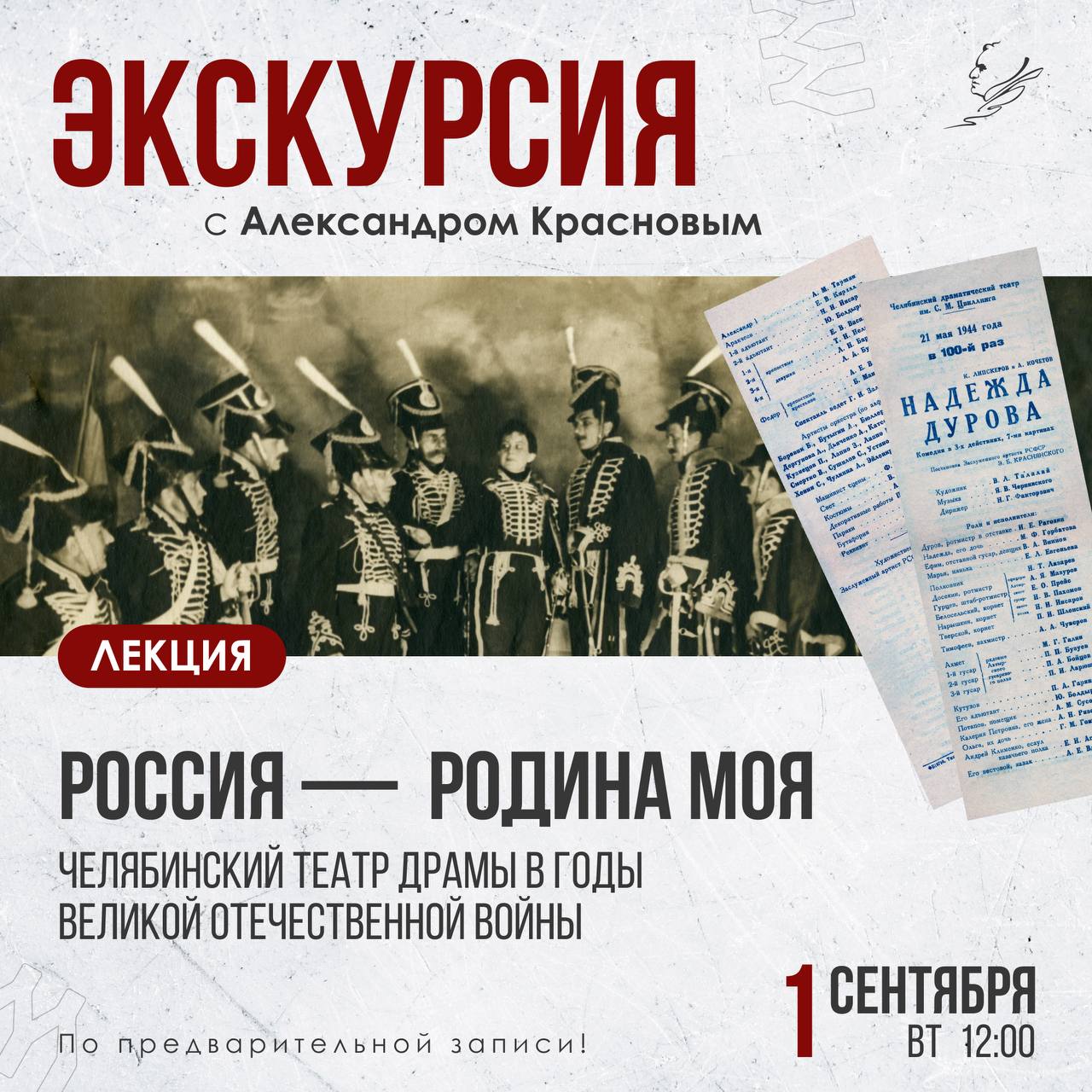 Экскурсия-лекция «Россия — Родина моя. Челябинский театр драмы в годы Великой Отечественной войны»