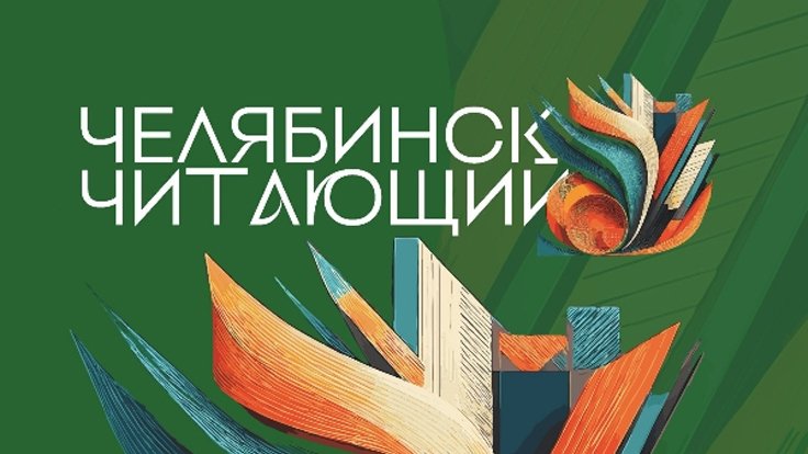 XXI фестиваль книги и чтения «Челябинск Читающий»
