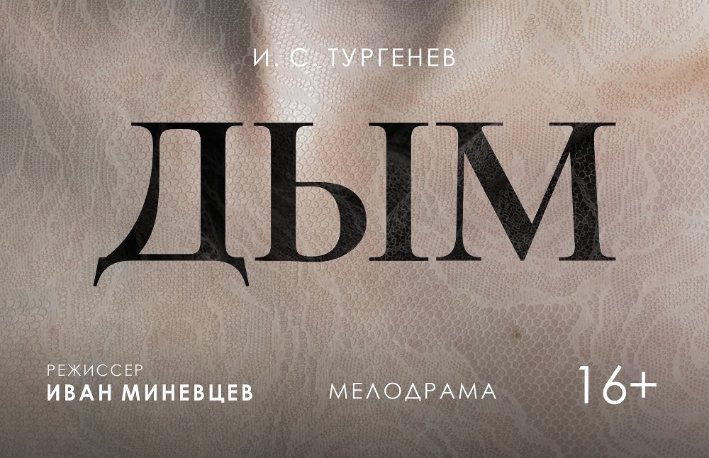 Спектакль «Дым» (премьера)