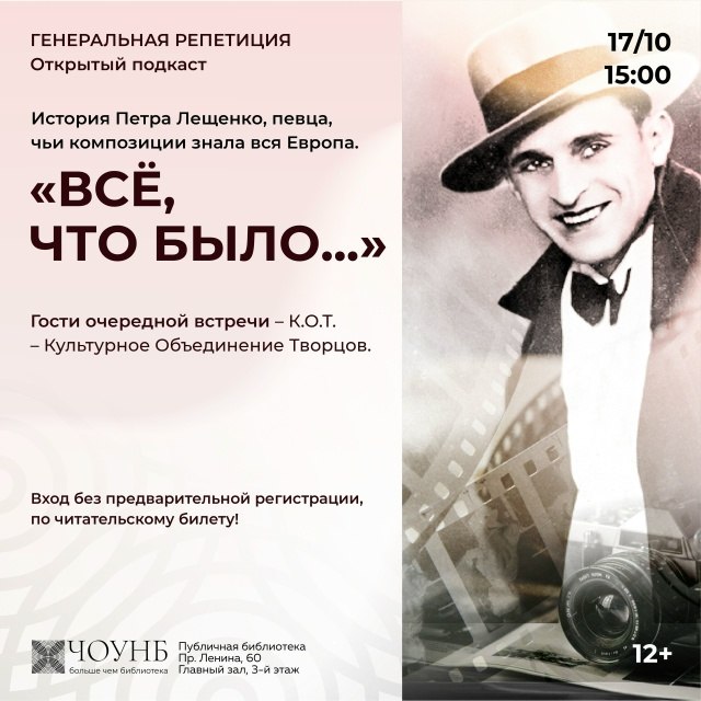 Открытый подкаст «Генеральная репетиция» о Петре Лещенко