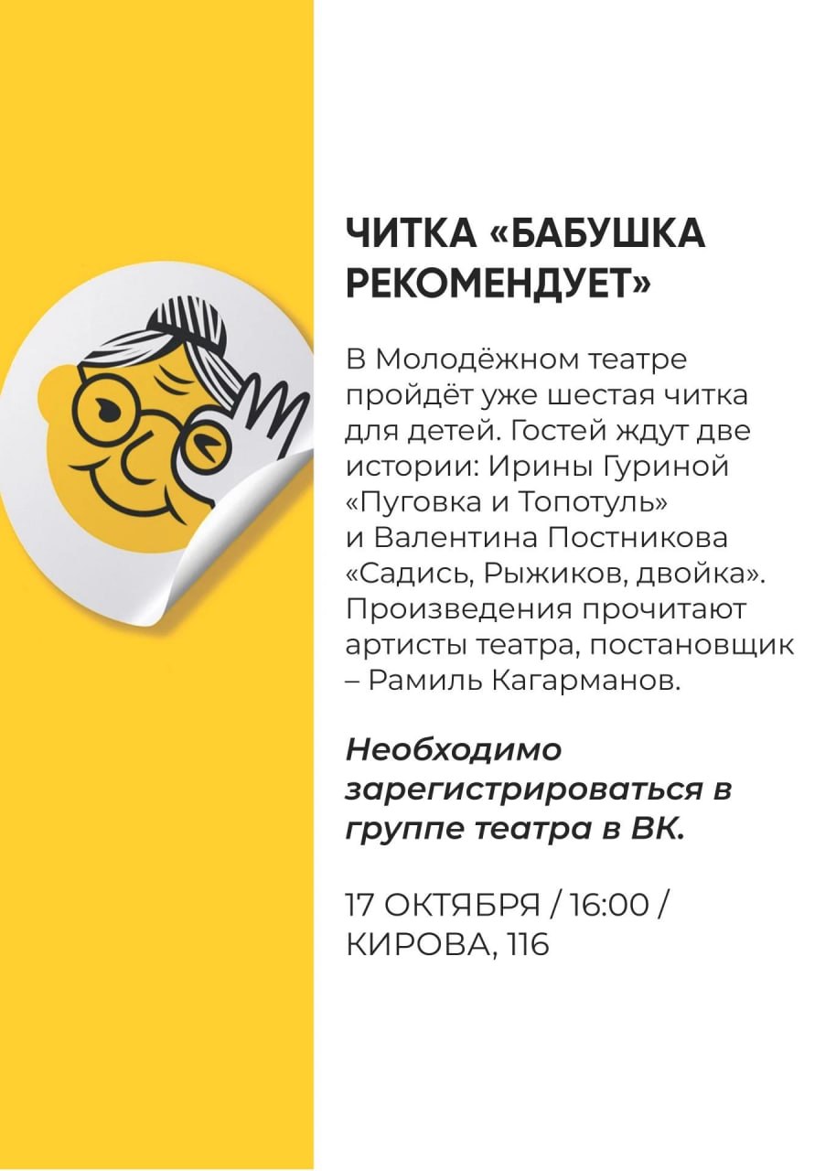 Читка «Бабушка рекомендует»