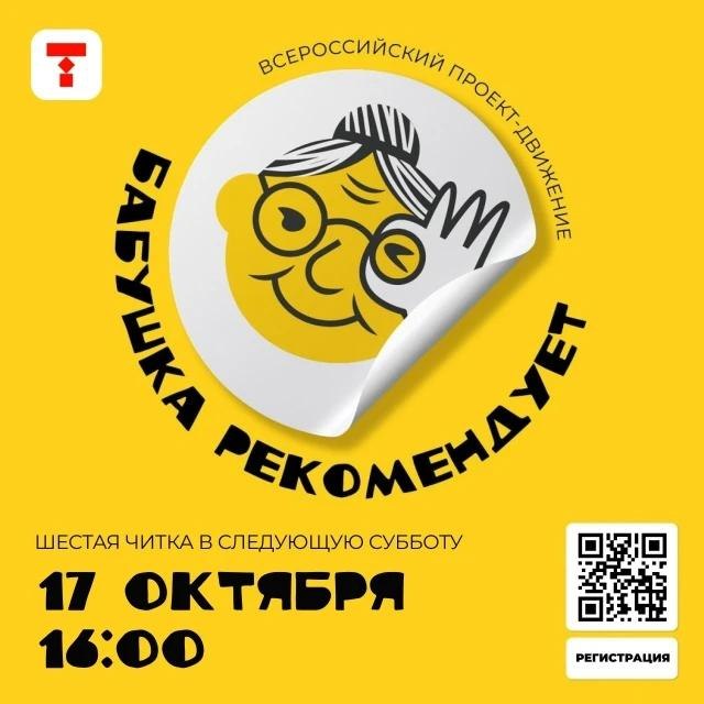 Читка «Бабушка рекомендует»