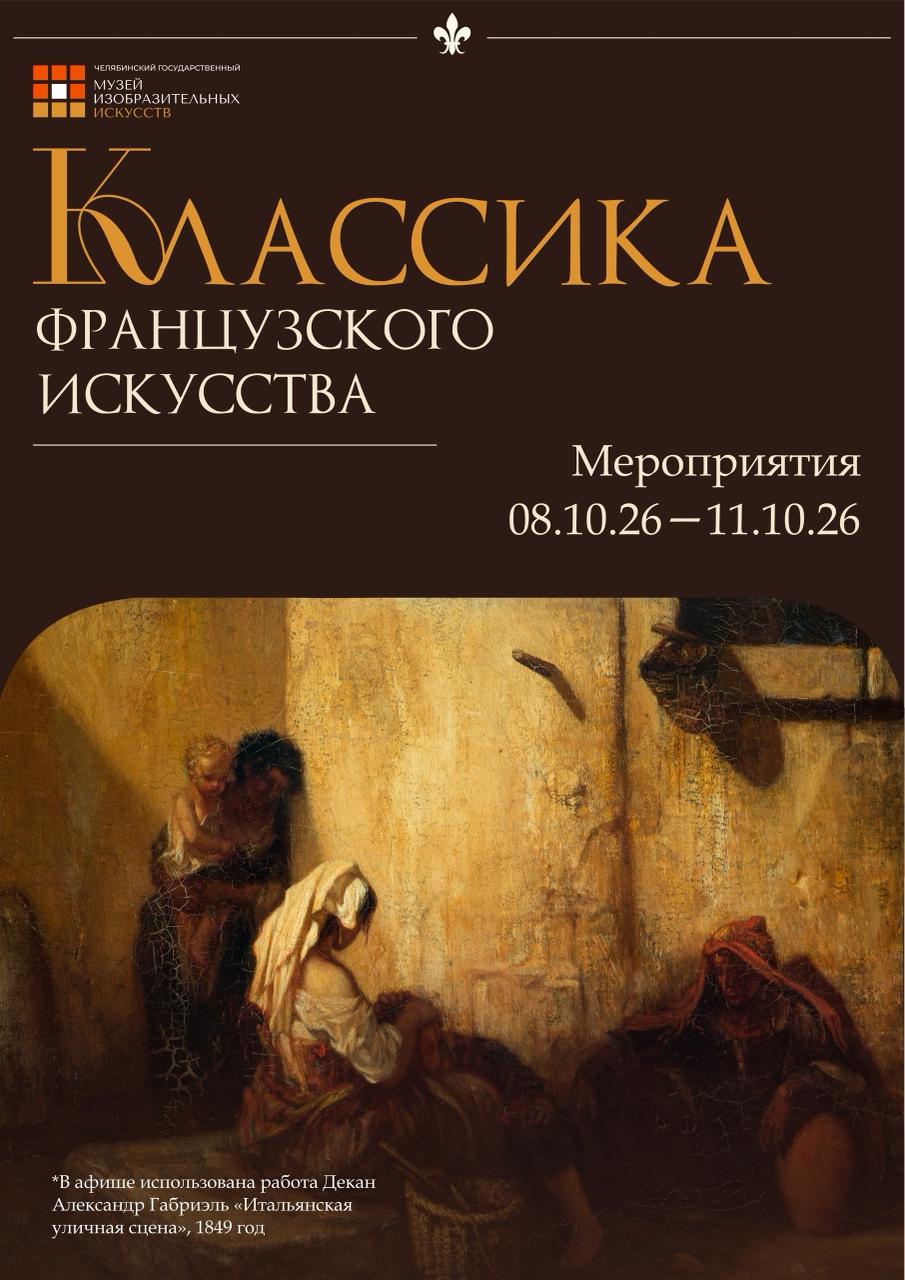 Экскурсия по выставке «Классика французского искусства»