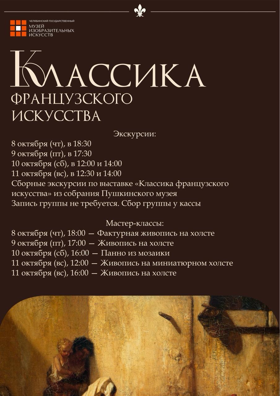 Экскурсия по выставке «Классика французского искусства»