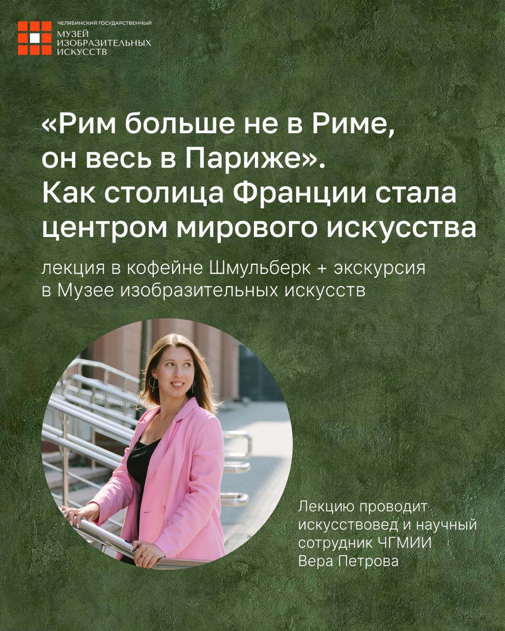 Лекция Веры Петровой «Рим больше не в Риме, он весь в Париже» + экскурсия по выставке