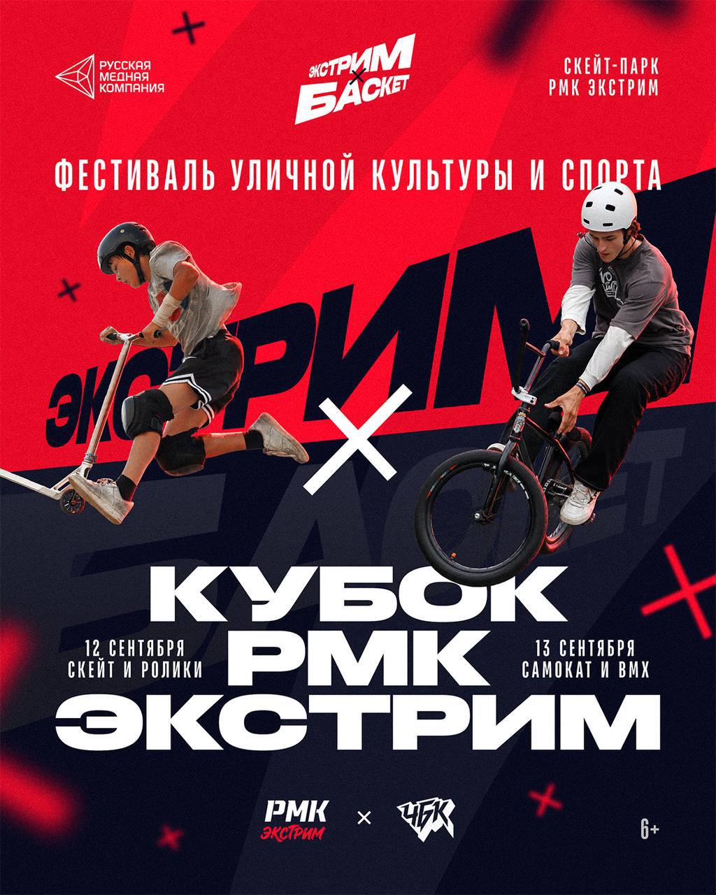 Кубок РМК Экстрим: самокат, BMX и беговел
