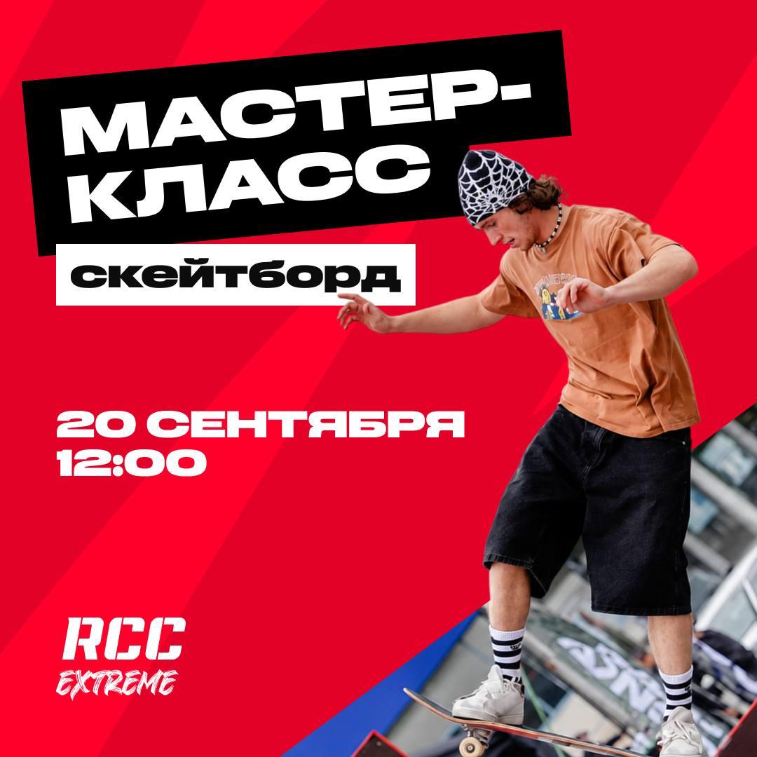 Мастер-класс по скейту с Толей Ионовым / Мастер-класс по самокату с Кириллом Кияткиным
