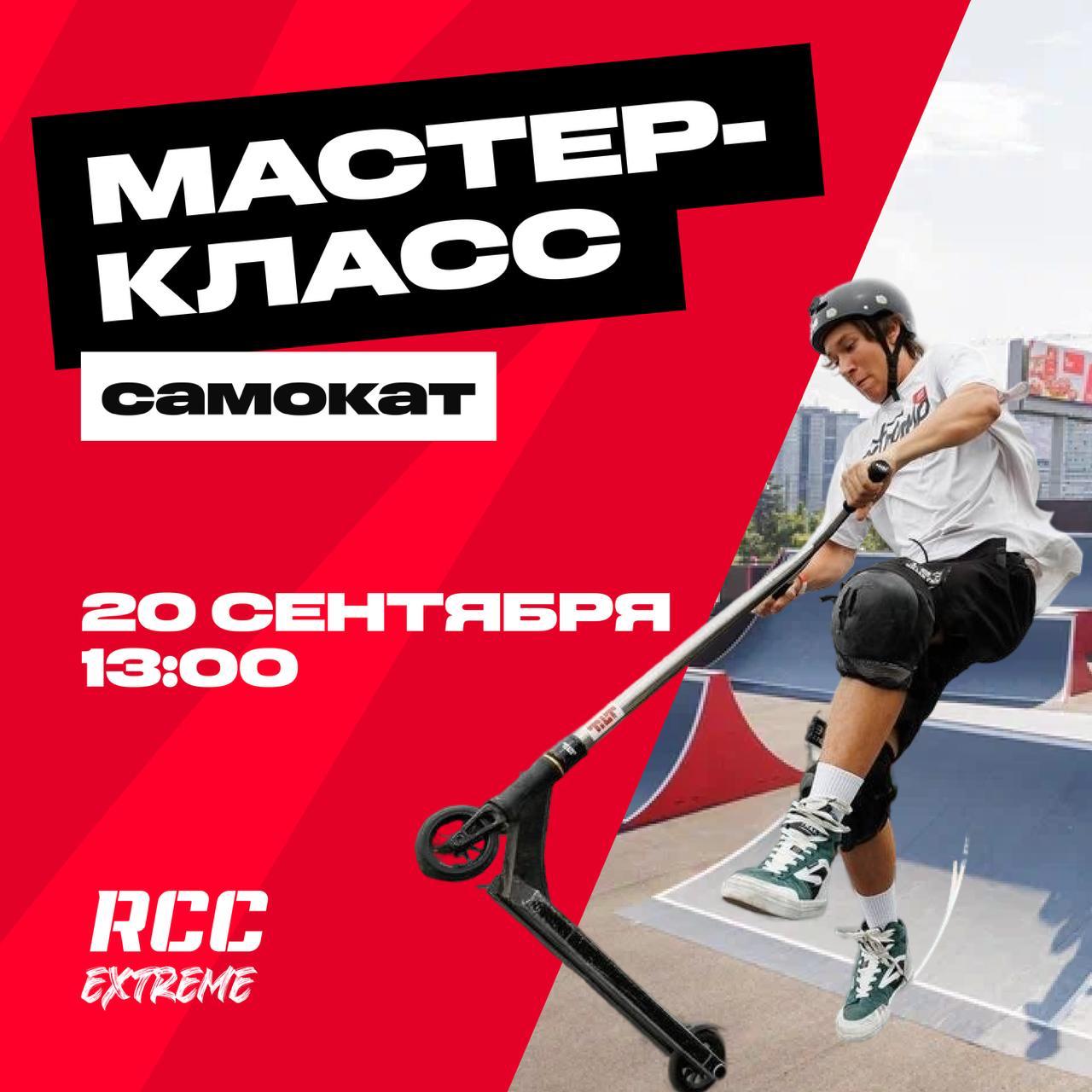 Мастер-класс по скейту с Толей Ионовым / Мастер-класс по самокату с Кириллом Кияткиным