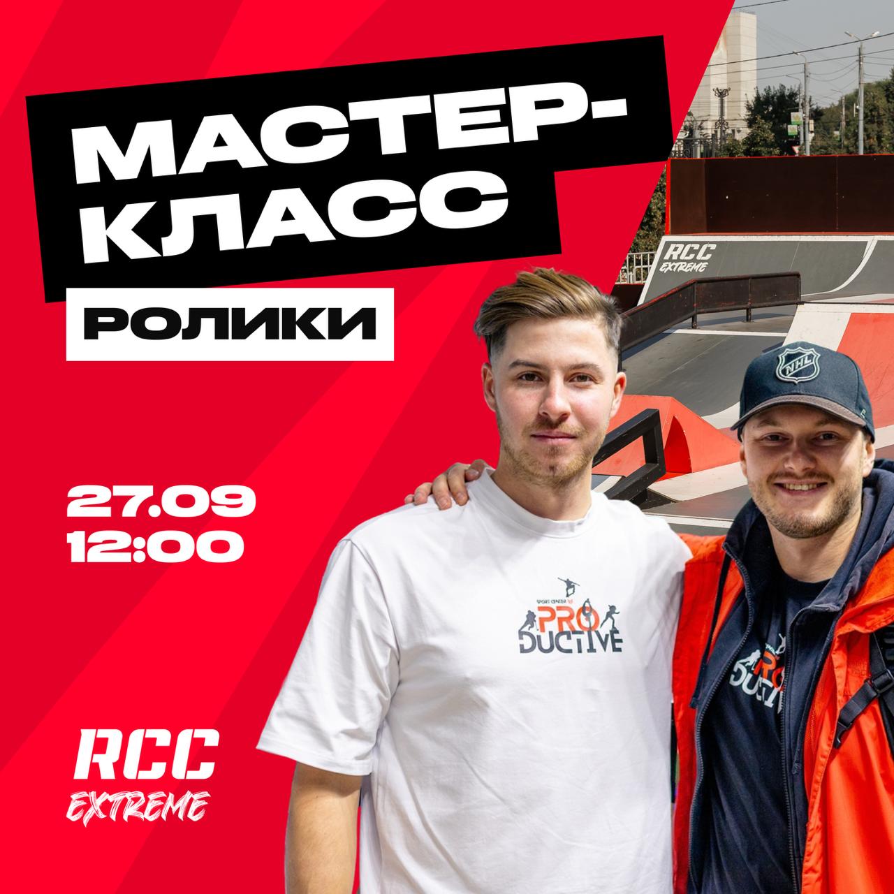 Двойной мастер-класс по роликам с Николаем Сергеевым и Евгением Юриковым