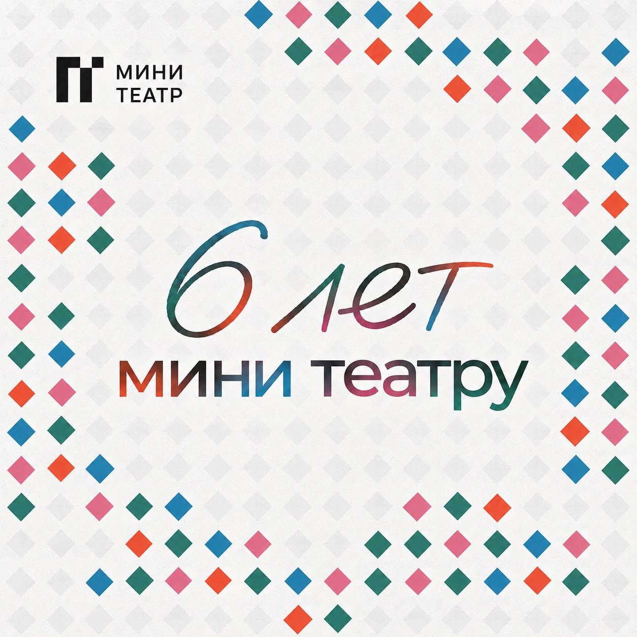 День рождения мини театра (6 лет)