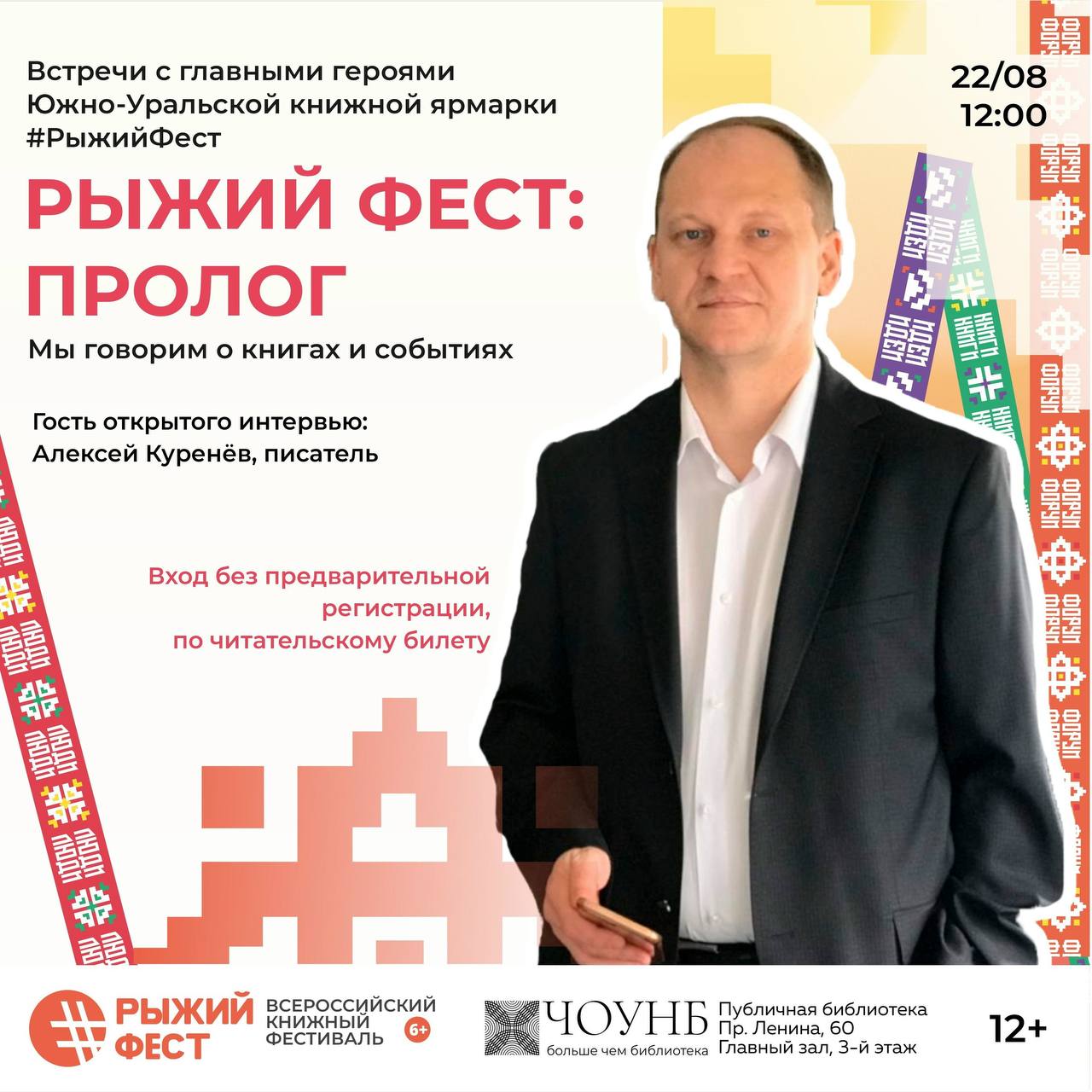 Открытый подкаст «Рыжий Фест: пролог» — встреча с Алексеем Куренёвым