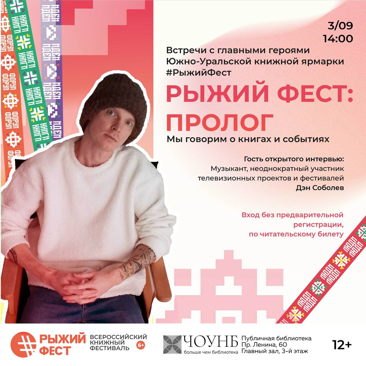 «Рыжий Фест: пролог» — открытый подкаст с Дэном Соболевым