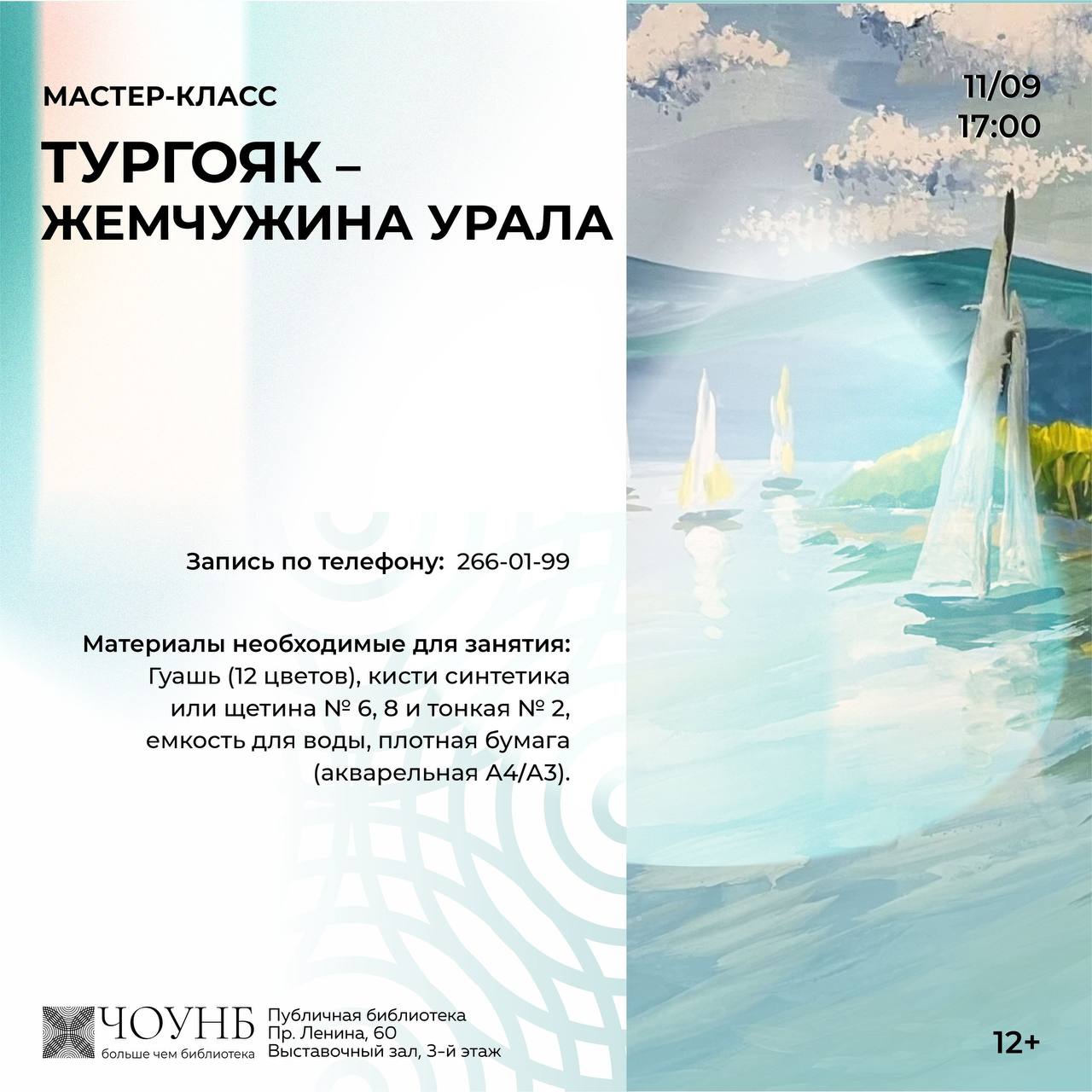 Мастер-класс по живописи «Тургояк – жемчужина Урала»