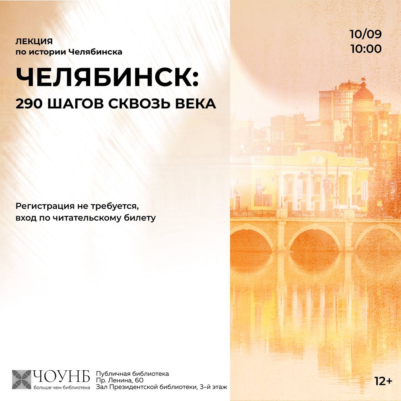 Челябинск: 290 шагов сквозь века — лекция по истории