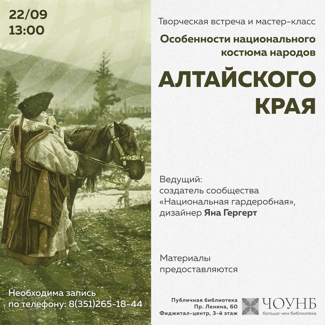 Творческая встреча и мастер-класс «Особенности национального костюма народов Алтайского края»