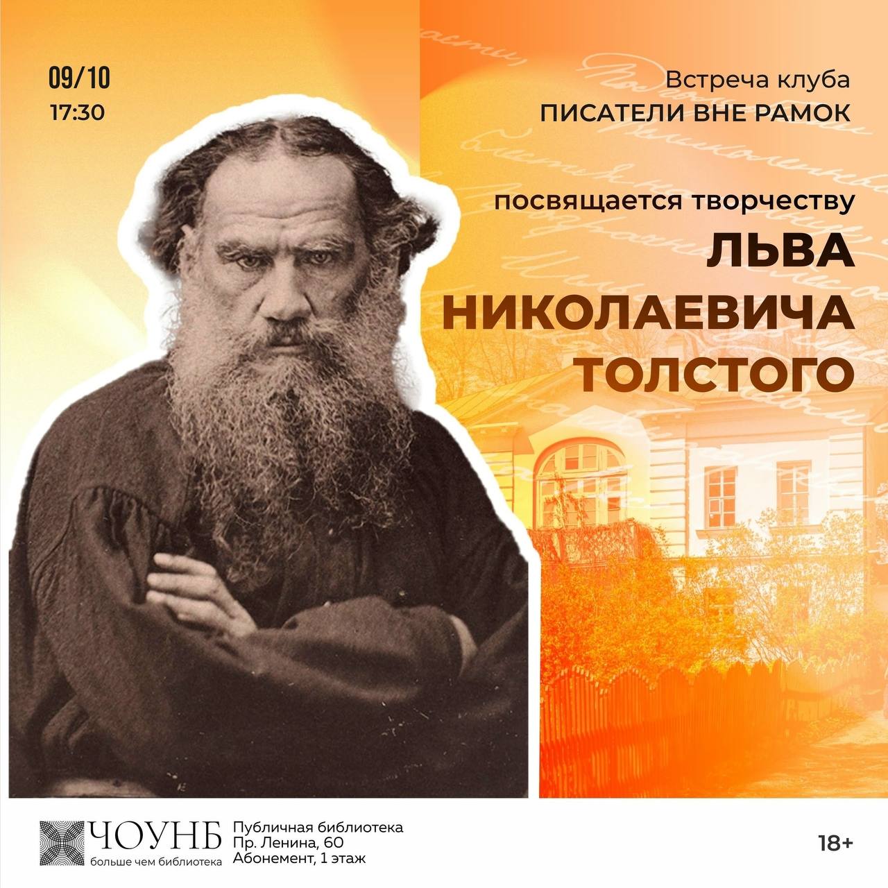 Встреча клуба «Писатели вне рамок» о жизни Л.Н. Толстого