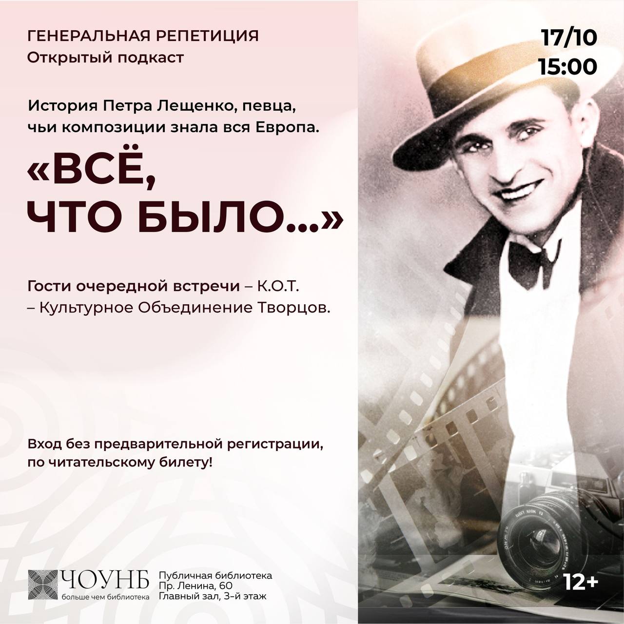 Открытый подкаст «Генеральная репетиция» о Петре Лещенко