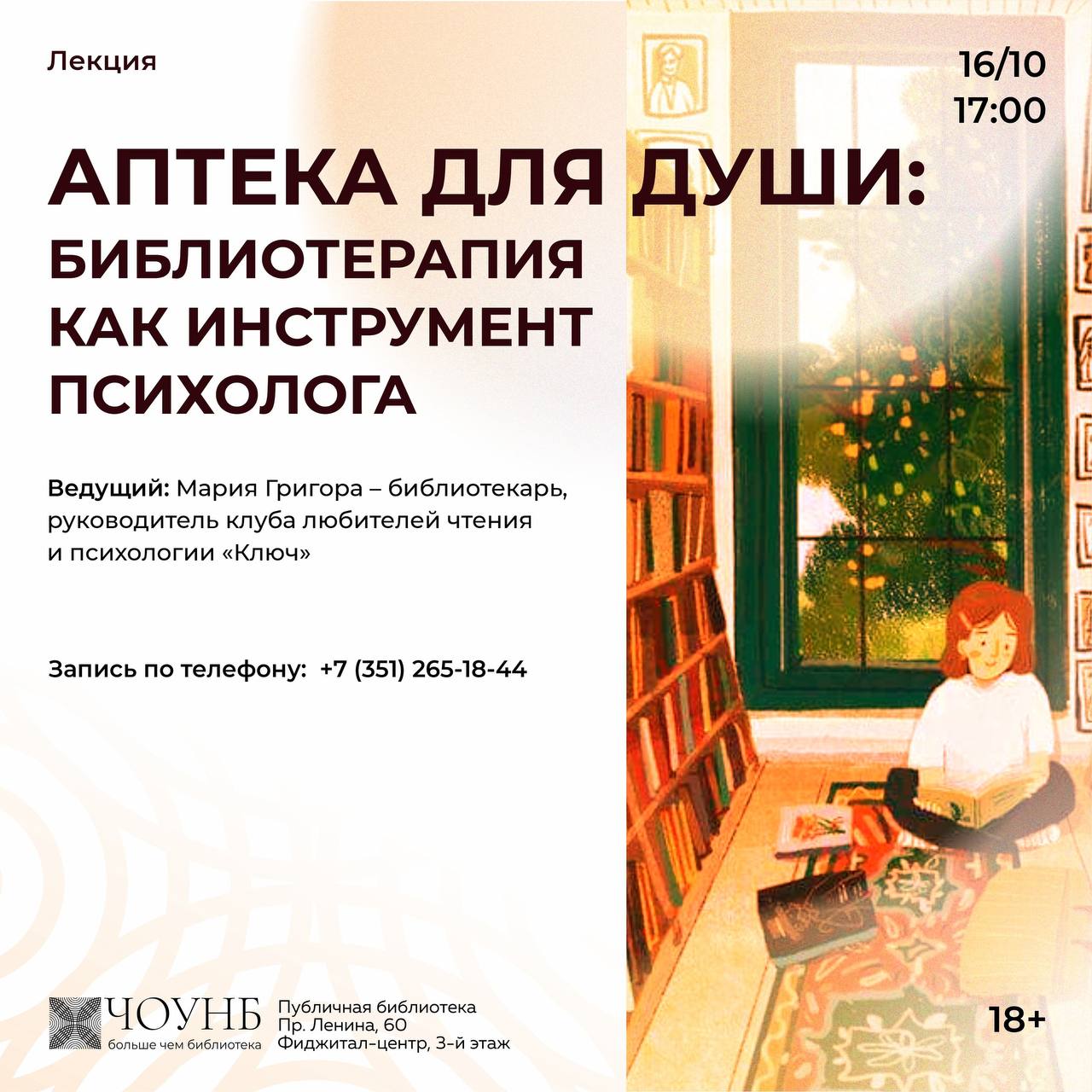 Лекция «Аптека для души: библиотерапия как инструмент психолога»