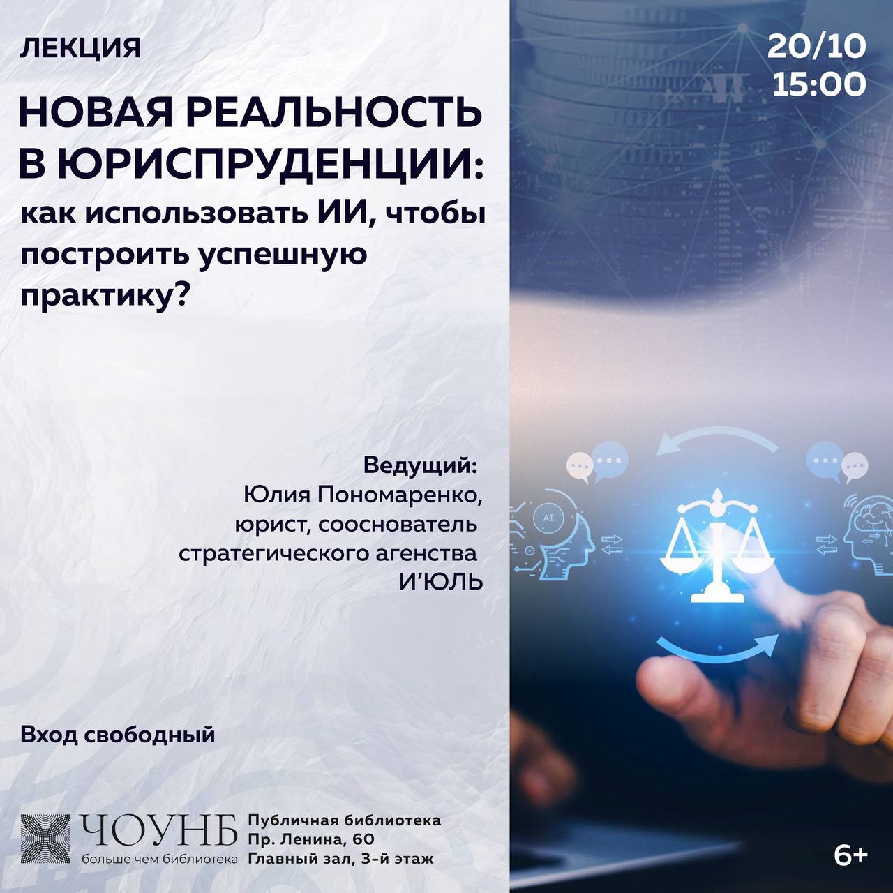 Лекция Юлии Пономаренко «Новая реальность в юриспруденции: как использовать ИИ»