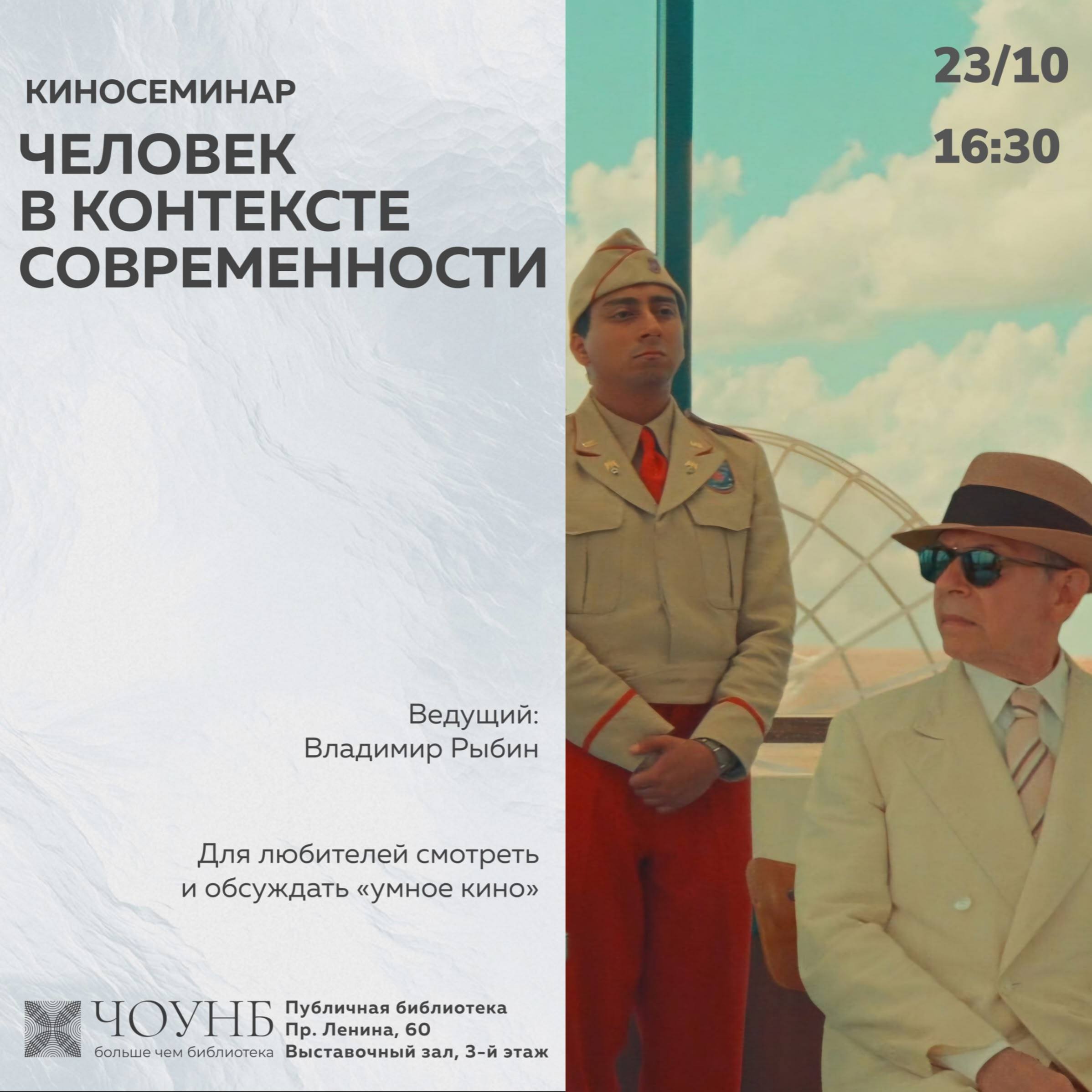 Киносеминар «Человек в контексте современности»
