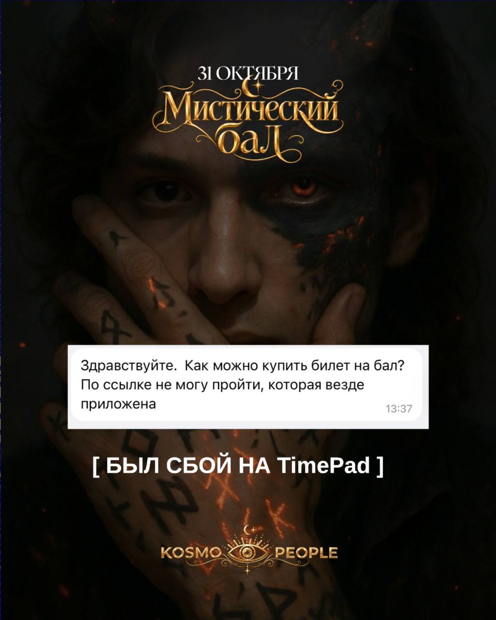 KOSMO PEOPLE: костюмированная эстетик-вечеринка (ZOLVITAL, MAYARI, MUZA, U-JIN, ROFLEX, PARA NOIR Live)