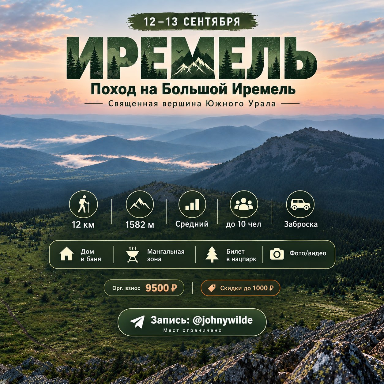Поход на Большой Иремель