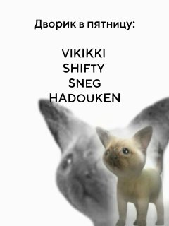 vikikky / shifty / sneg / hadouken — диджей-сеты