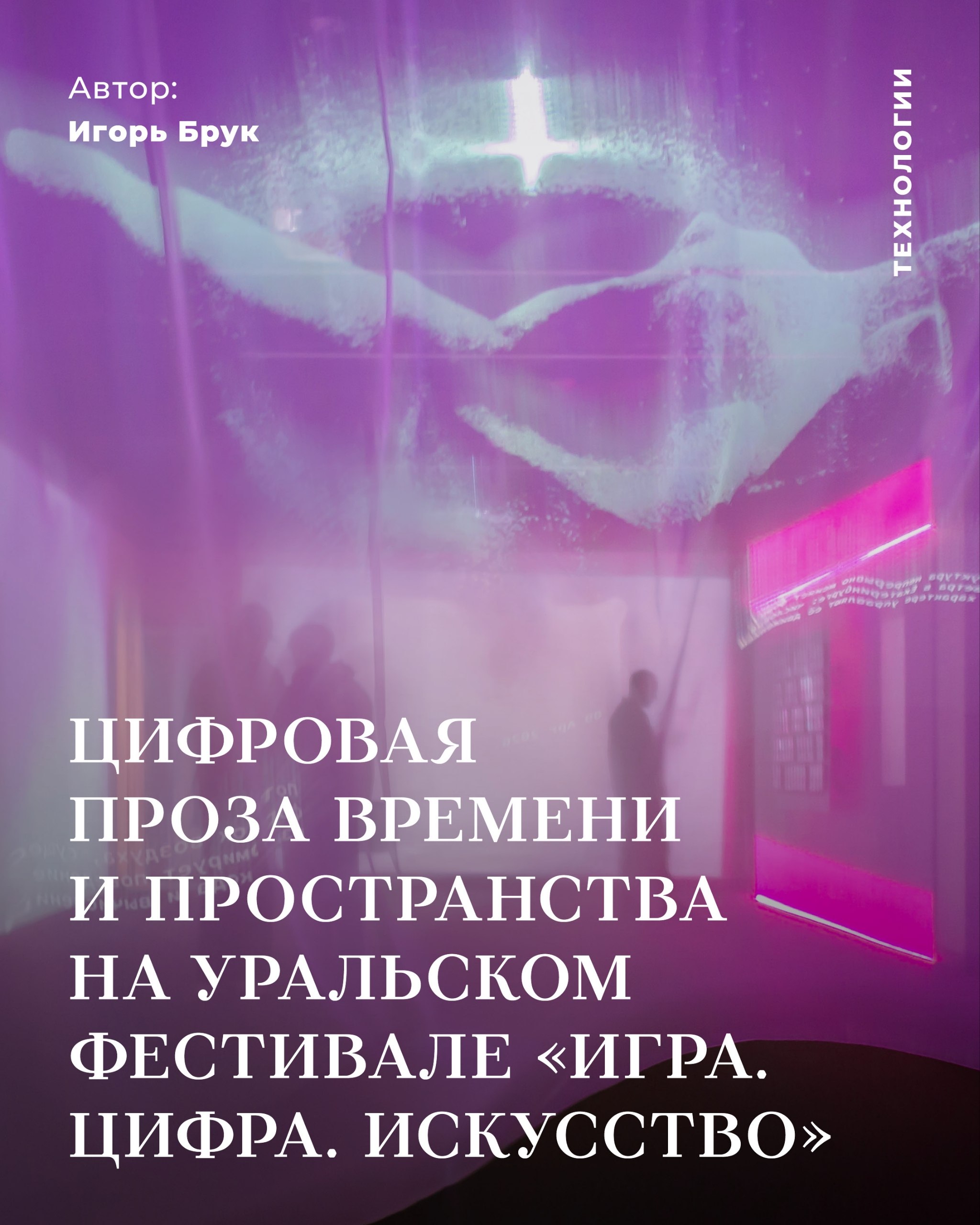 «Игра. Цифра. Искусство» — фестиваль цифрового искусства