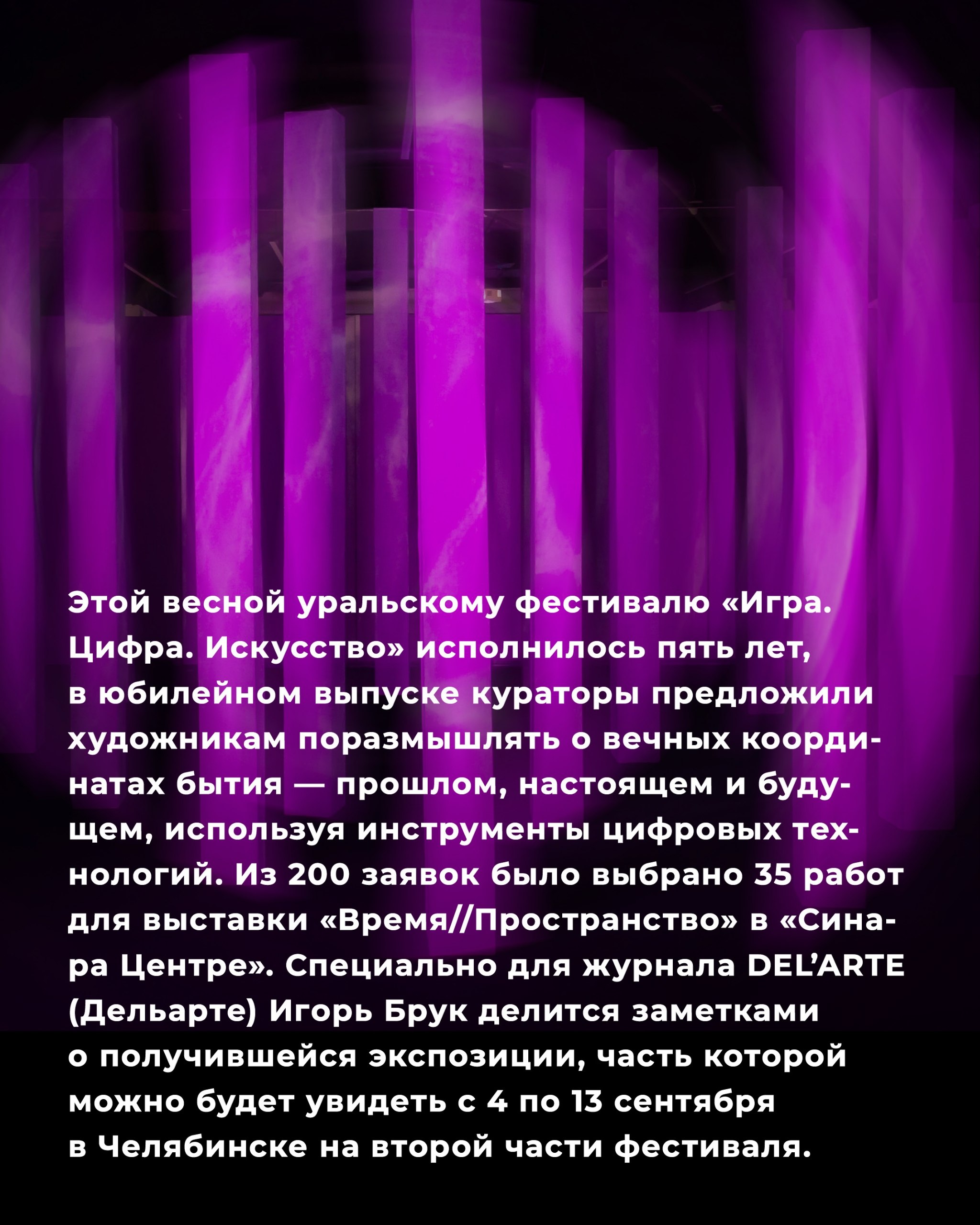 «Игра. Цифра. Искусство» — фестиваль цифрового искусства