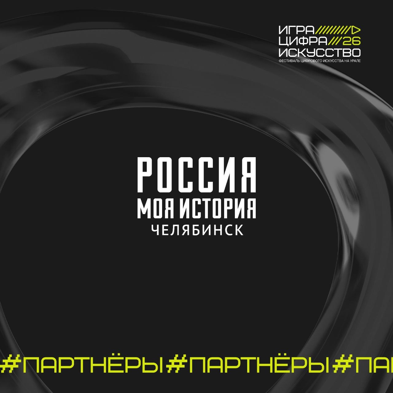 «Игра. Цифра. Искусство» — фестиваль цифрового искусства