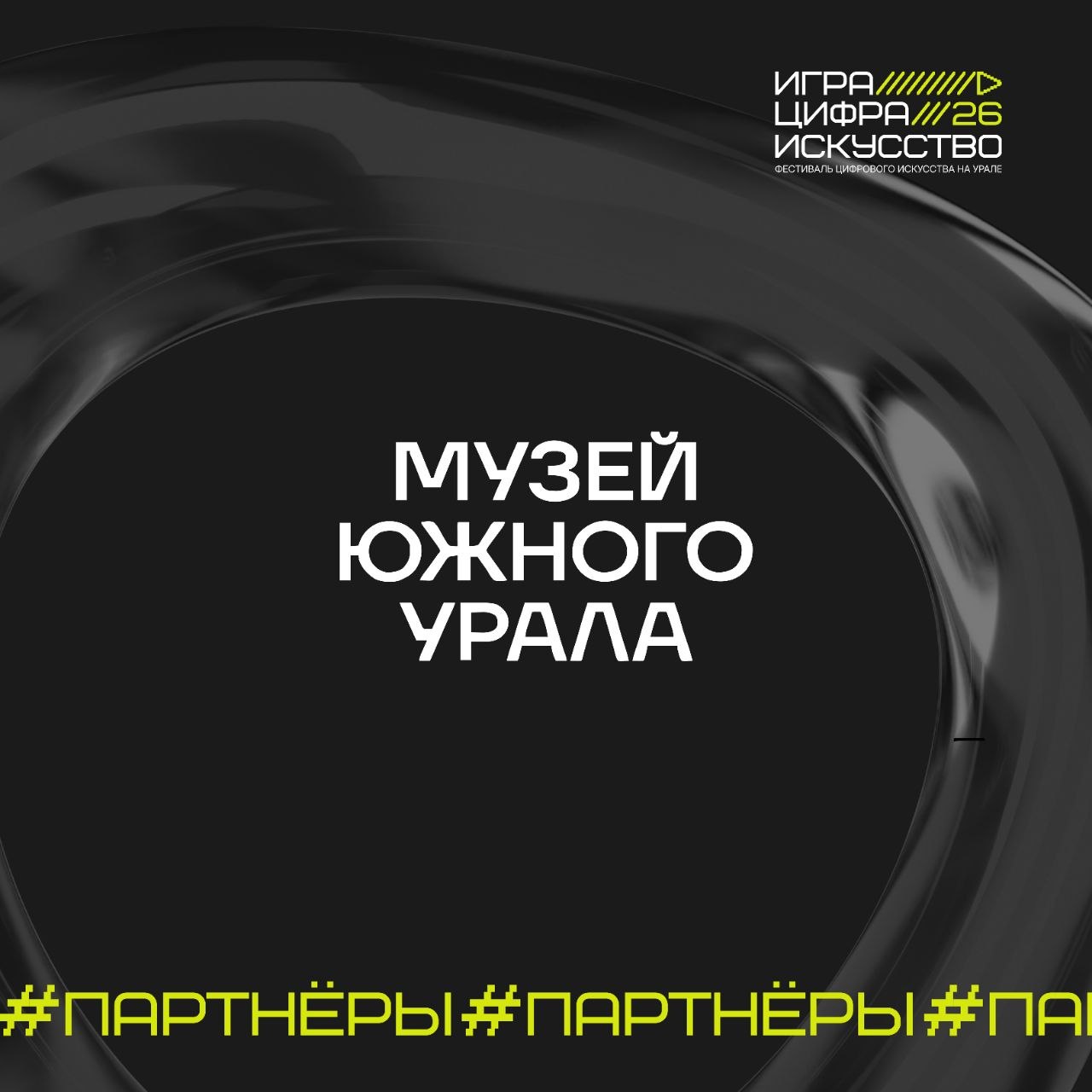 «Игра. Цифра. Искусство» — фестиваль цифрового искусства