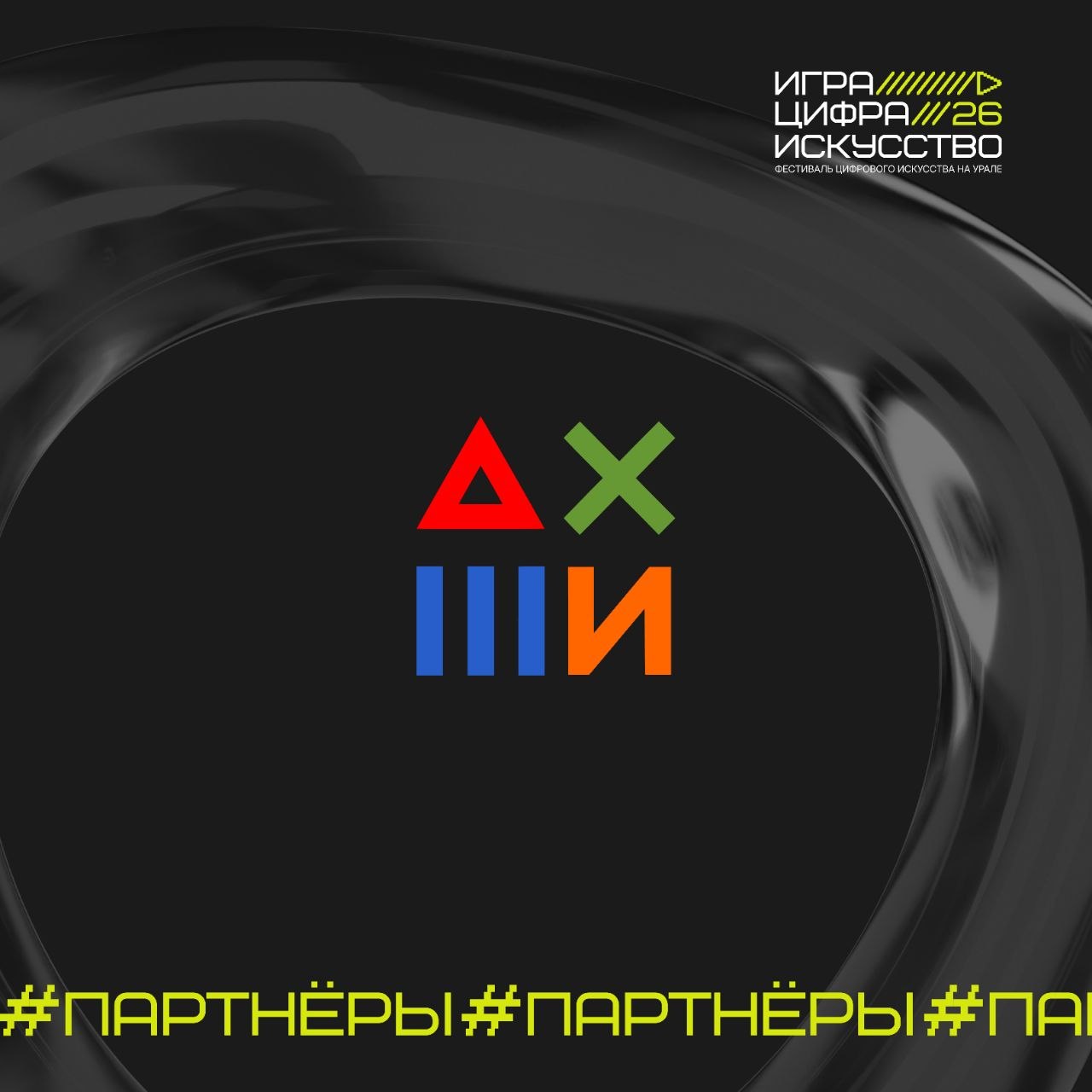 «Игра. Цифра. Искусство» — фестиваль цифрового искусства
