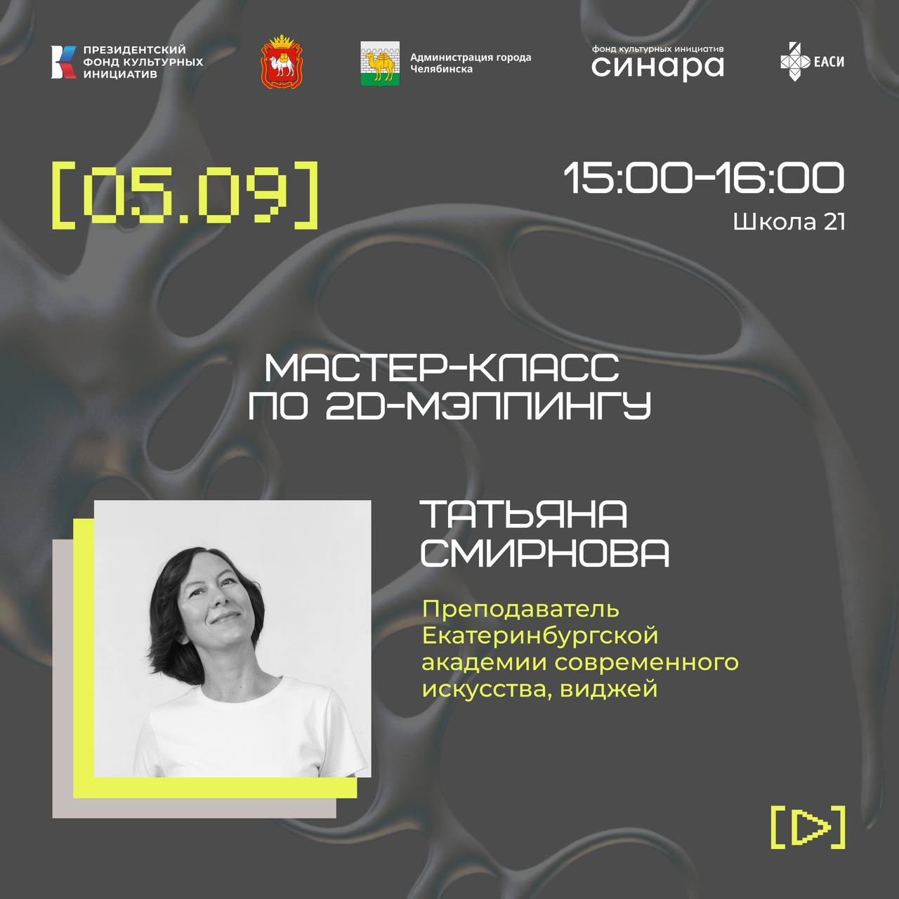Мастер-класс по 2D-мэппингу