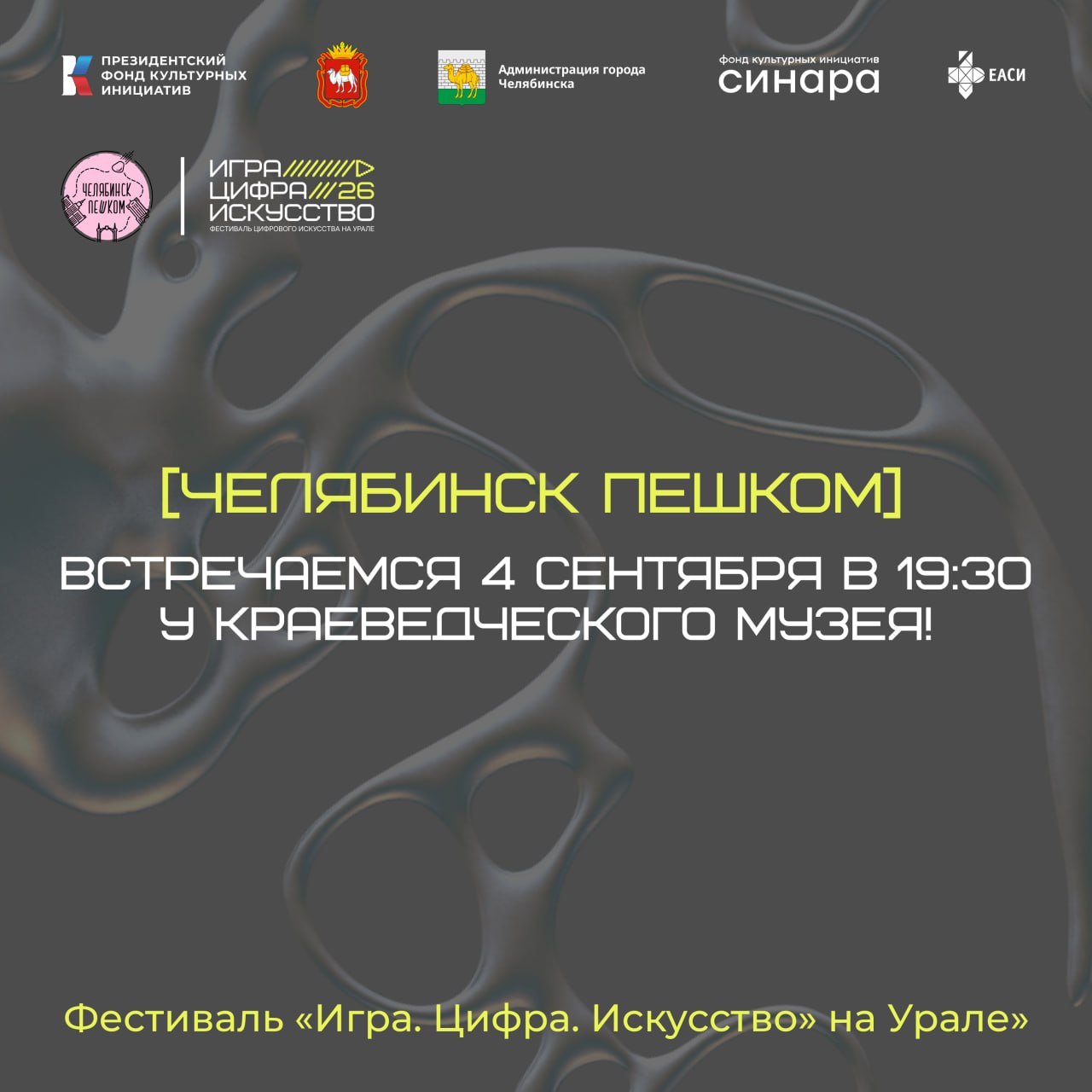 Цифровая прогулка «Игра. Цифра. Искусство» на Урале