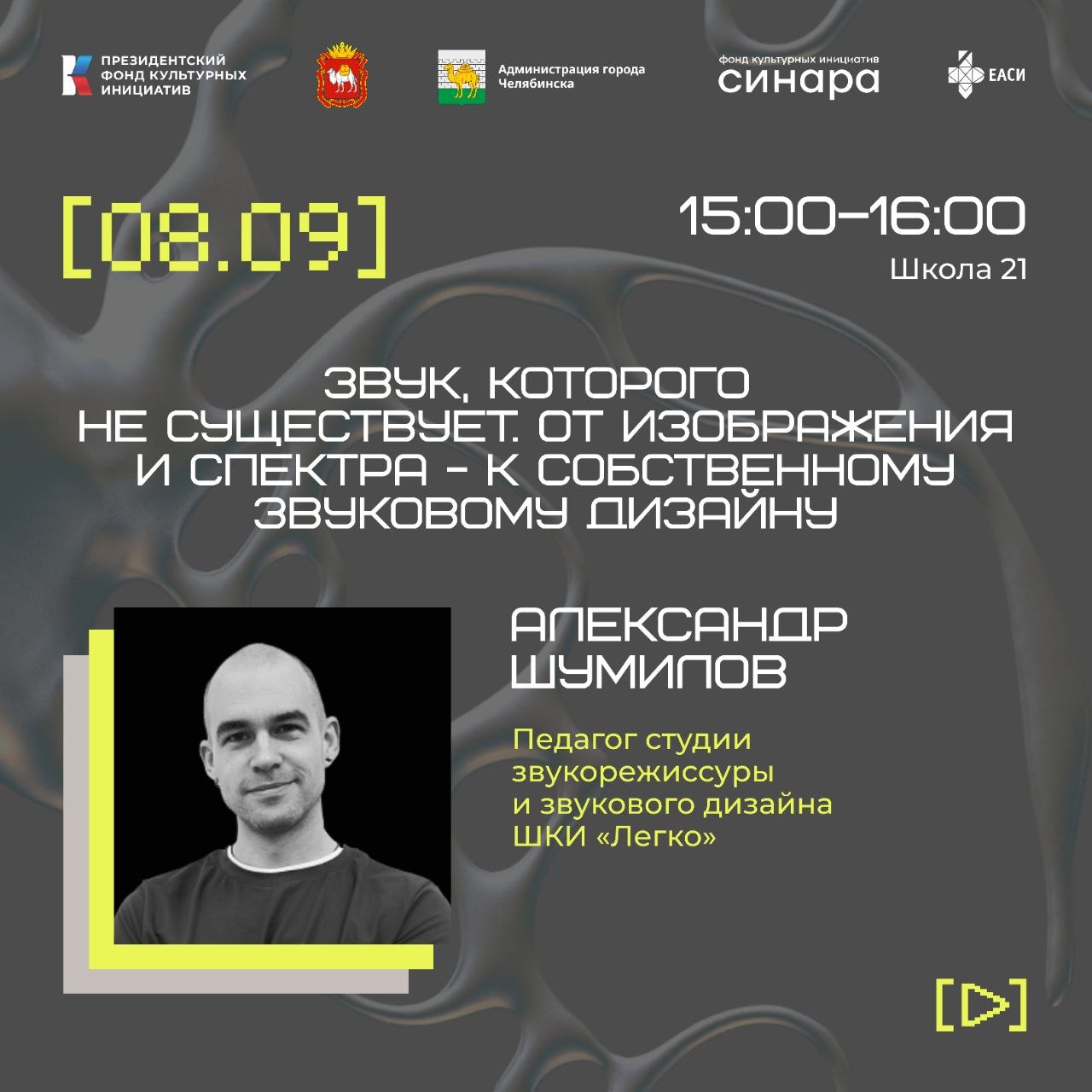 Лекция «Звук, которого не существует» Александра Шумипова